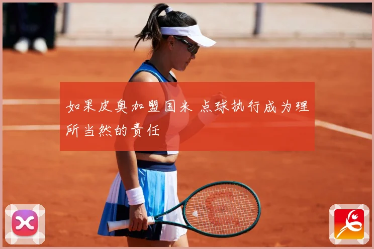 如果皮奥加盟国米 点球执行成为理所当然的责任