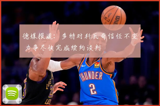 德媒报道：多特对科瓦奇信任不变 力争尽快完成续约谈判