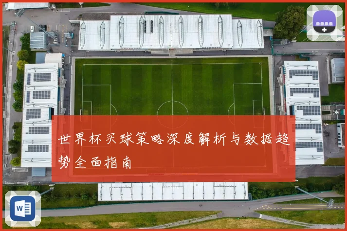 世界杯买球策略深度解析与数据趋势全面指南