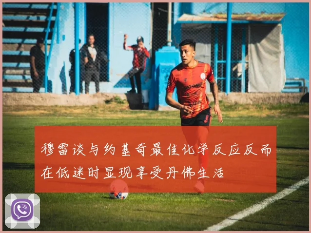 穆雷谈与约基奇最佳化学反应反而在低迷时显现享受丹佛生活