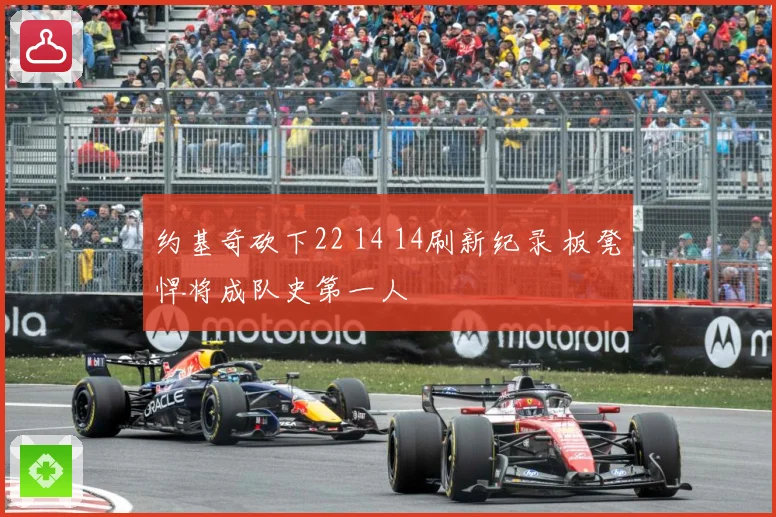约基奇砍下22 14 14刷新纪录 板凳悍将成队史第一人