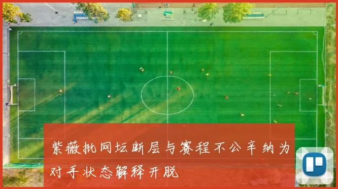 紫薇批网坛断层与赛程不公辛纳为对手状态解释开脱