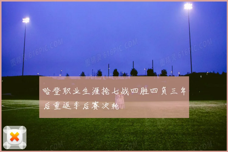 哈登职业生涯抢七战四胜四负三年后重返季后赛次轮