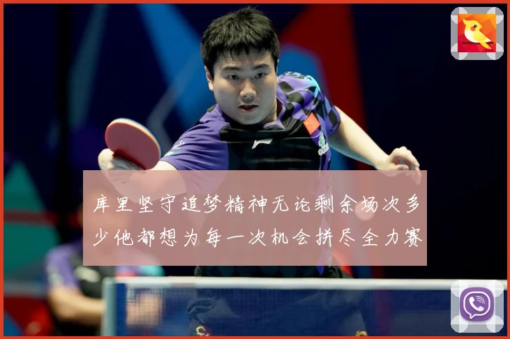 库里坚守追梦精神无论剩余场次多少他都想为每一次机会拼尽全力赛场复盘