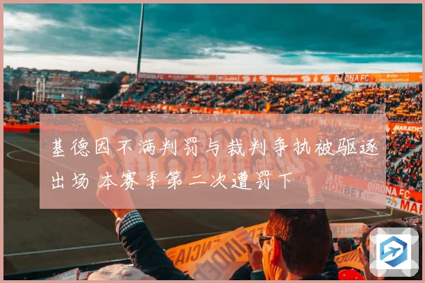 基德因不满判罚与裁判争执被驱逐出场 本赛季第二次遭罚下