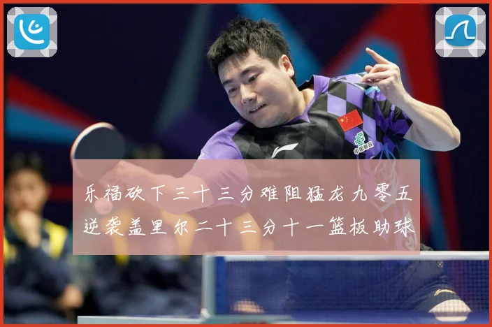 乐福砍下三十三分难阻猛龙九零五逆袭盖里尔二十三分十一篮板助球赛场复盘