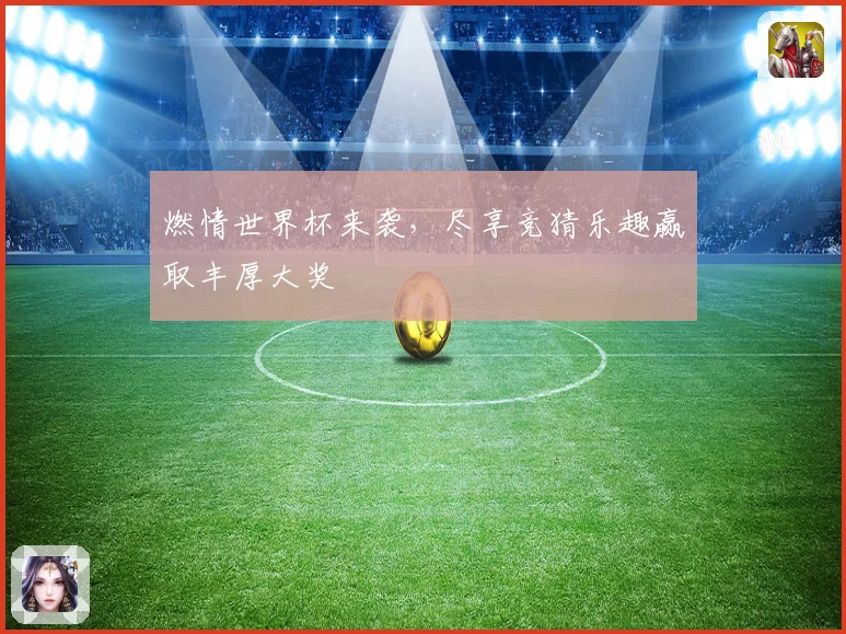 燃情世界杯来袭，尽享竞猜乐趣赢取丰厚大奖