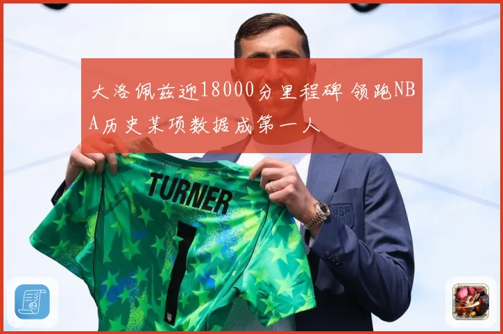 大洛佩兹迎18000分里程碑 领跑NBA历史某项数据成第一人