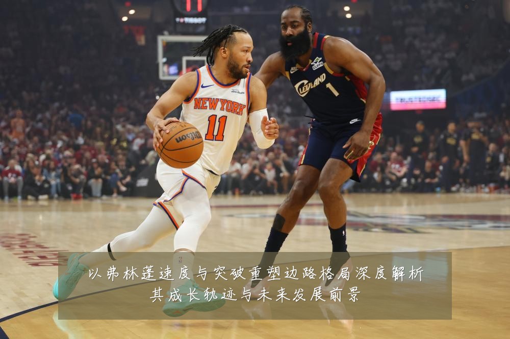 以弗林蓬速度与突破重塑边路格局深度解析其成长轨迹与未来发展前景