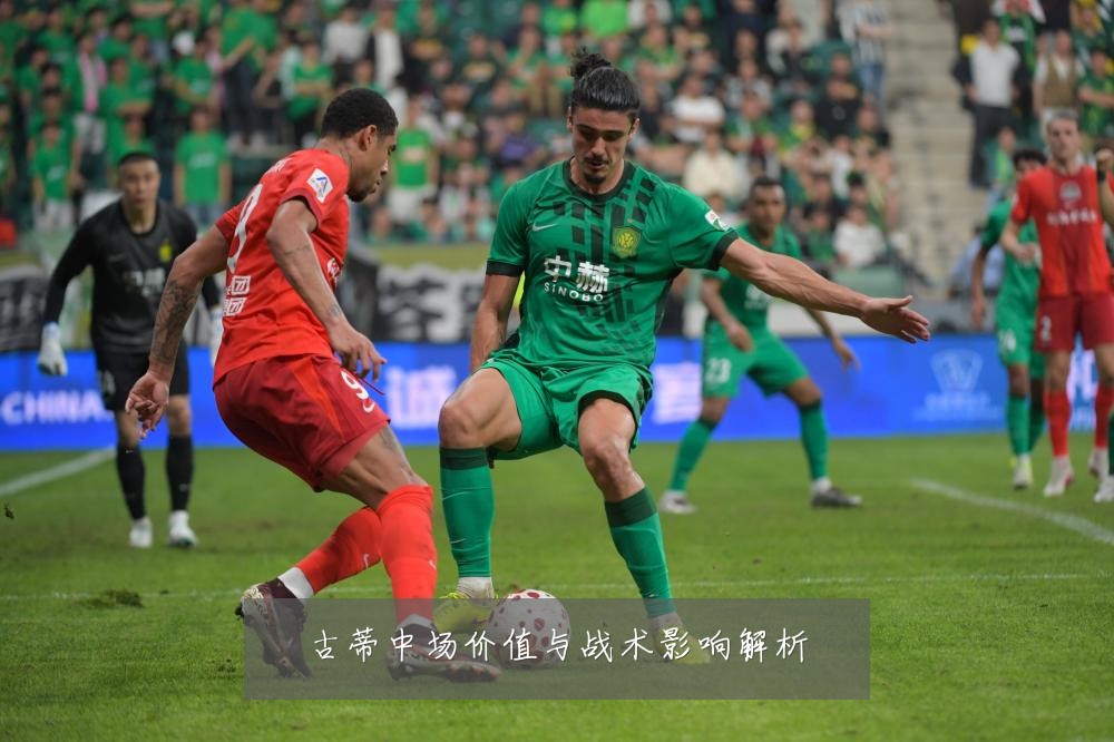 古蒂中场价值与战术影响解析