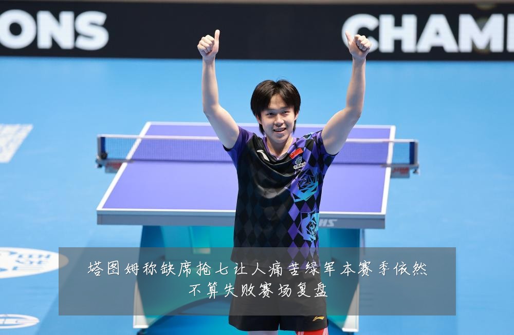 塔图姆称缺席抢七让人痛苦绿军本赛季依然不算失败赛场复盘