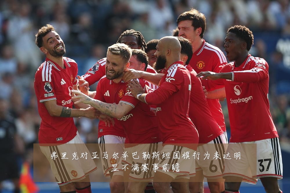 弗里克对亚马尔举巴勒斯坦国旗行为表达明显不满赛事前瞻