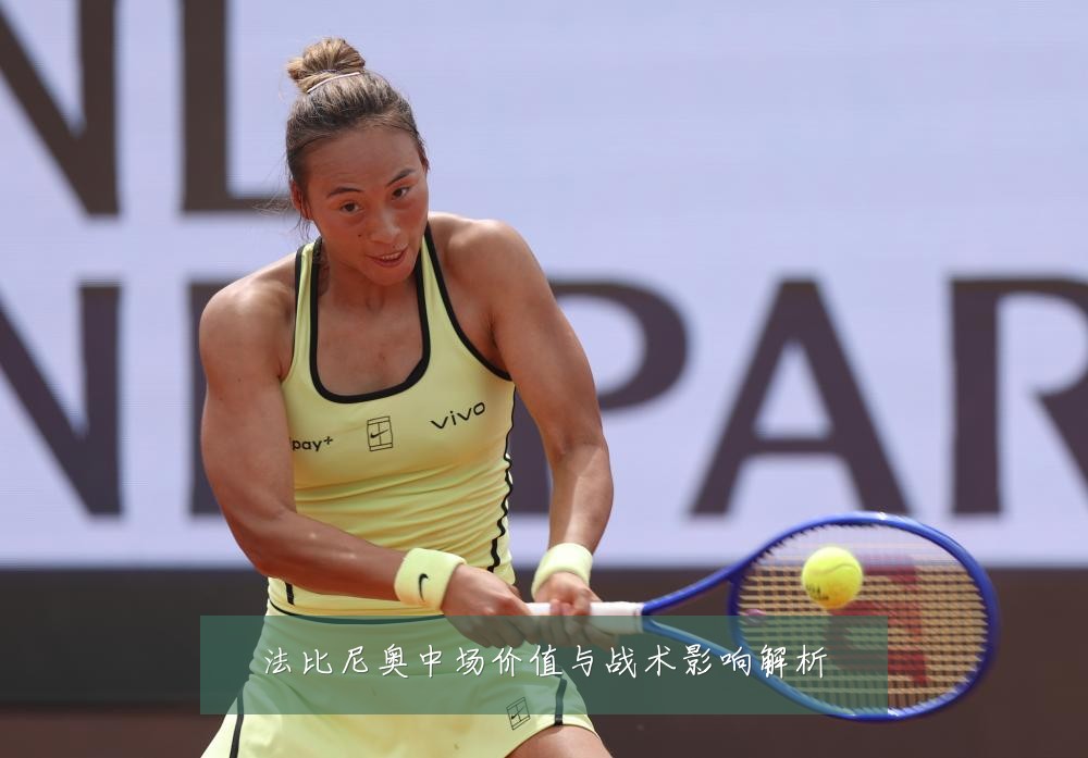 法比尼奥中场价值与战术影响解析