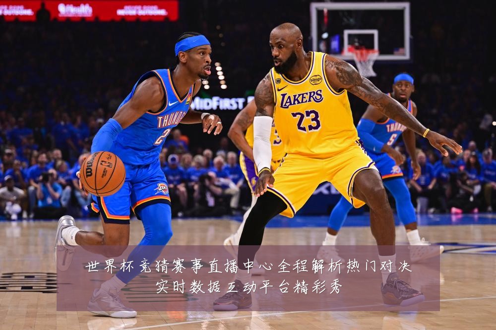 世界杯竞猜赛事直播中心全程解析热门对决实时数据互动平台精彩秀