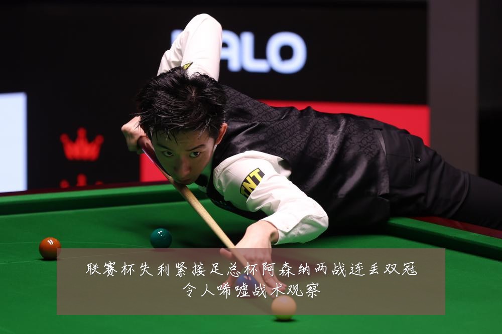 联赛杯失利紧接足总杯阿森纳两战连丢双冠令人唏嘘战术观察