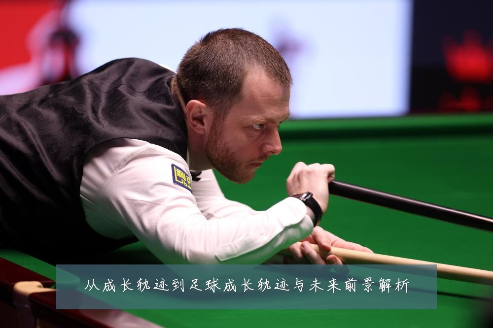 从成长轨迹到足球成长轨迹与未来前景解析