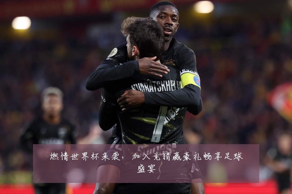 燃情世界杯来袭，加入竞猜赢豪礼畅享足球盛宴