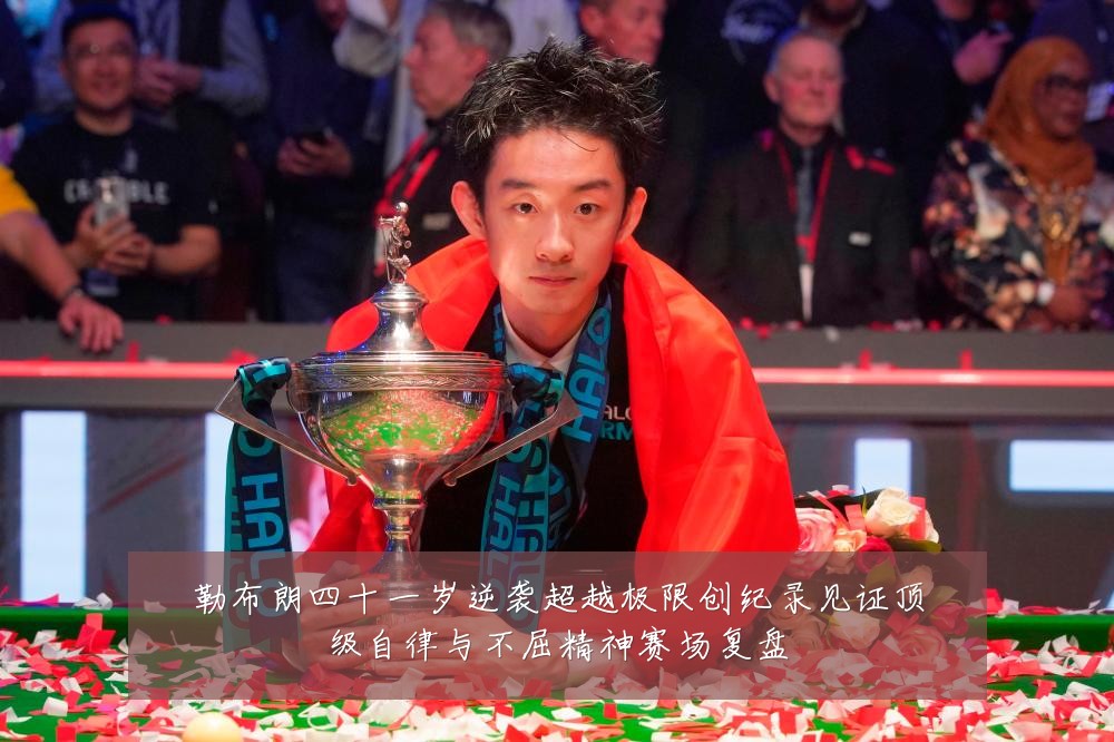 勒布朗四十一岁逆袭超越极限创纪录见证顶级自律与不屈精神赛场复盘