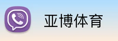  亚博体育